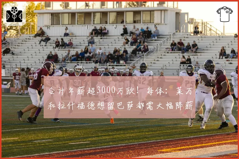 合计年薪超3000万欧！每体：莱万和拉什福德想留巴萨都需大幅降薪