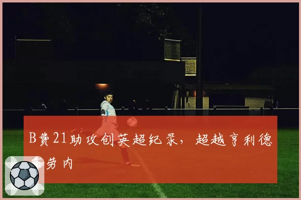 B费21助攻创英超纪录，超越亨利德布劳内