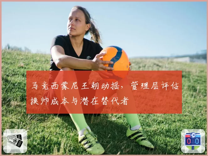 马竞西蒙尼王朝动摇，管理层评估换帅成本与潜在替代者
