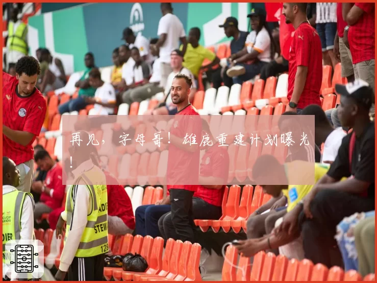 再见,字母哥!雄鹿重建计划曝光!