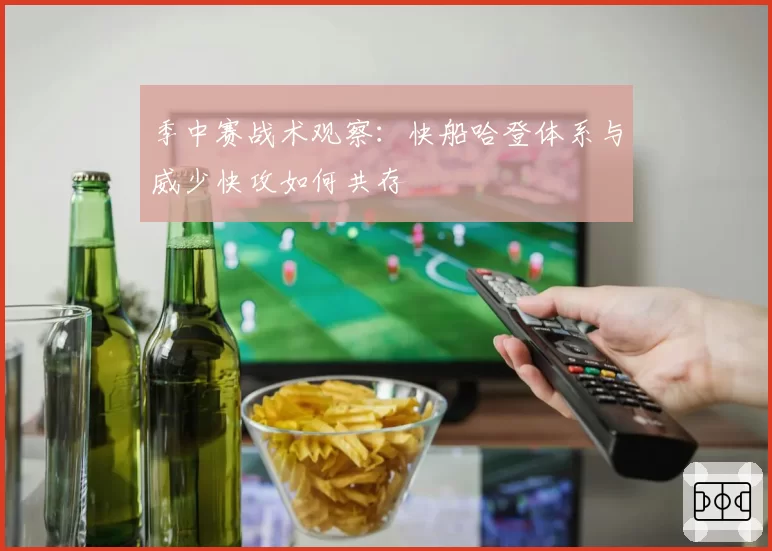 季中赛战术观察：快船哈登体系与威少快攻如何共存