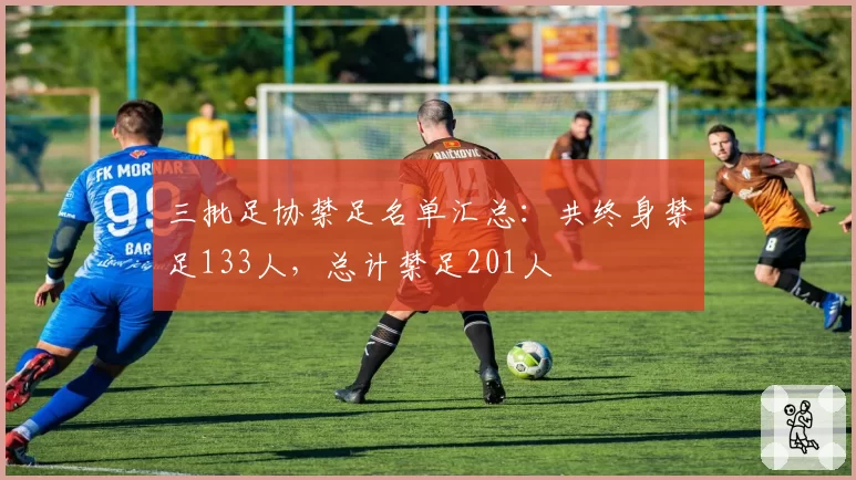 三批足协禁足名单汇总：共终身禁足133人，总计禁足201人