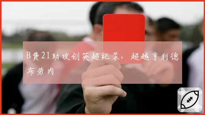 B费21助攻创英超纪录，超越亨利德布劳内
