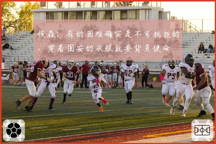 侯森：有的困难确实是不可抗拒的，穿着国安的衣服就要背负使命