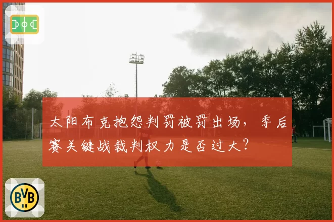 太阳布克抱怨判罚被罚出场，季后赛关键战裁判权力是否过大？