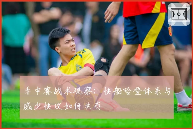 季中赛战术观察：快船哈登体系与威少快攻如何共存