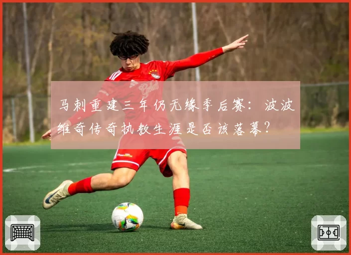 马刺重建三年仍无缘季后赛：波波维奇传奇执教生涯是否该落幕？
