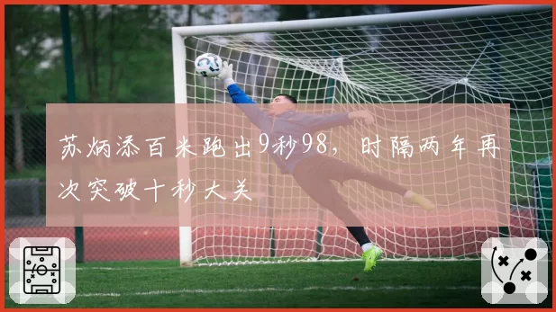 苏炳添百米跑出9秒98，时隔两年再次突破十秒大关